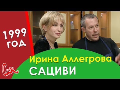 Видео: Грузинская кухня от Ирины Аллегровой. Классический рецепт сациви из 1999 года.