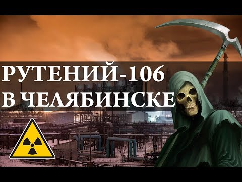 Видео: Рутений-106. В Челябинске все умрут?! Химия – Просто