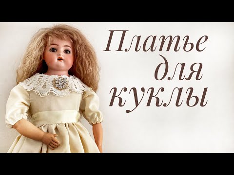 Видео: Одеваем антикварную куклу. Часть 4. Платье.