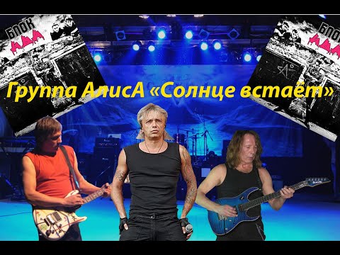 Видео: Live-клип АлисА - "Солнце встаёт"