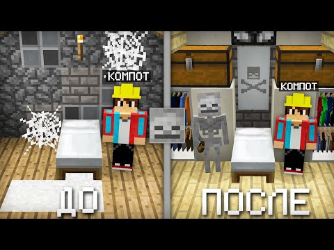 Видео: Я СДЕЛАЛ РЕМОНТ В ДОМЕ СКЕЛЕТОВ В МАЙНКРАФТ | Компот Minecraft
