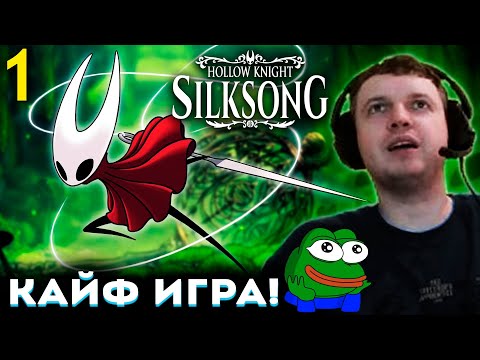 Видео: ПАПИЧ КАЙФУЕТ от НОВОГО HOLLOW KNIGHT SILKSONG! 😍 Прохождение Hollow Knight Silksong (часть 1)