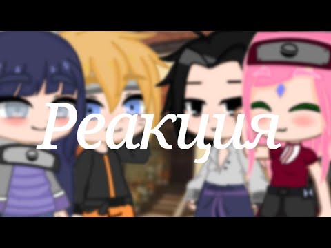 Видео: - [🦊]- Реакция Наруто, Сакура, Саске и Хинаты -[☘️]- {{На тт}} - Gacha klub - Himawari Uzumaki| 1/?