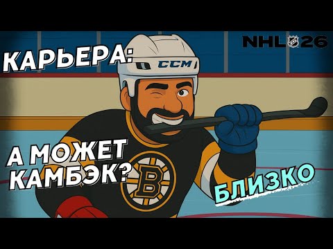Видео: На грани фиаско 😨😨😨 ● NHL 26 КАРЬЕРА ИГРОКА ● NHL 26 PS5