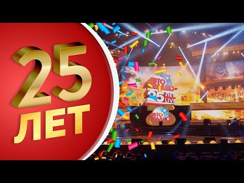 Видео: «Авторадио – 25 LIVE» Юбилейный концерт в Крокус Сити Холле (запись трансляции)