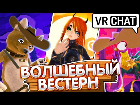 Видео: VRChat - ВОЛШЕБНЫЙ ВЕСТЕРН | Монтаж Вр Чат