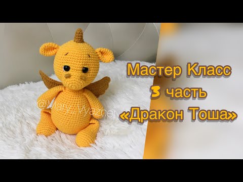 Видео: 🔥Мастер Класс «Дракон Тоша» 3 часть ( голова, тело)