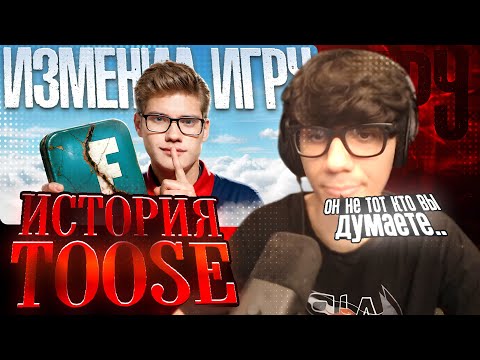 Видео: АТОМ СМОТРИТ "Как ОДИН Человек ИЗМЕНИЛ Фортнайт - История TOOSE" VanuniFN | Реакция At0m Фортнайт