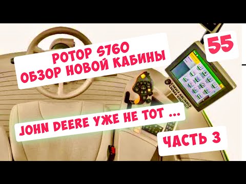 Видео: JOHN DEERE УЖЕ НЕ ТОТ ...ЧАСТЬ 3. РОТОР s760i - ОБЗОР ОРГАНОВ УПРАВЛЕНИЯ