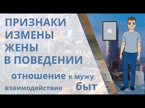 Видео: Как понять, что жена изменяет? Признаки измены жены в поведении, отношении к мужу, взаимодействии