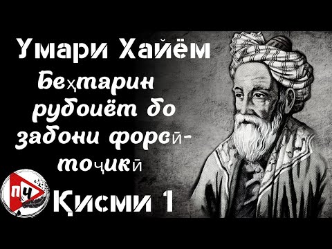 Видео: 33 рубоиёти беҳтарини У. Хайём Қисми 1/ 33 лучших рубаи Хайяма на языке оригинала