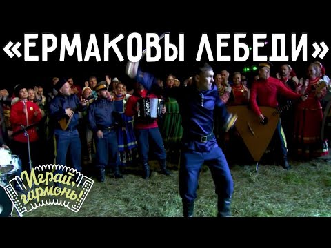 Видео: 25 июня | Ансамбль «Ермаковы Лебеди» (г. Иркутск) | Играй, гармонь!