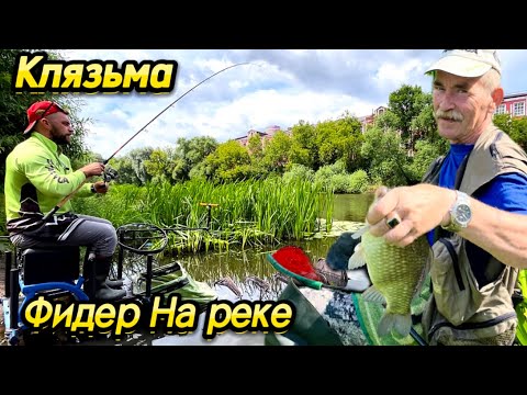 Видео: Рыбалка на Клязьме 2024! Фидер на реке ! Ловля леща #фидер #ловлялеща