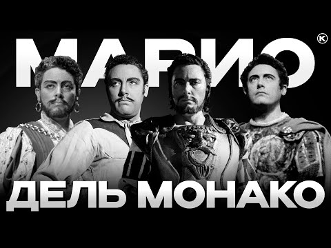 Видео: МАРИО ДЕЛЬ МОНАКО — ГЛАВНЫЙ ДРАМАТИЧЕСКИЙ ТЕНОР XX ВЕКА?