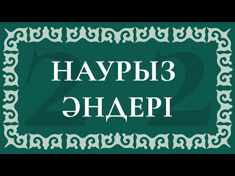 Видео: 22 наурыз әндері / Наурыз жыл басы әндер