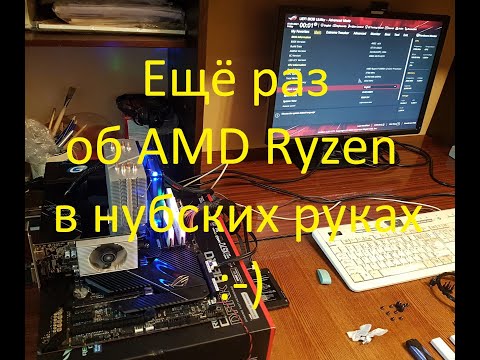 Видео: Ещё раз об AMD Ryzen в нубских руках