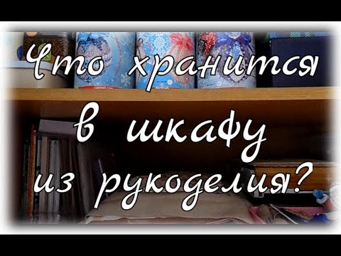 Видео: Что хранится в шкафу из рукоделия? Обзор 2 полок