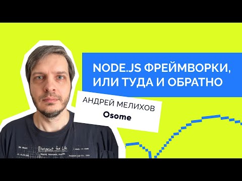 Видео: Андрей Мелихов (Веб-стандарты) — Node.js фреймворки, или Туда и обратно.