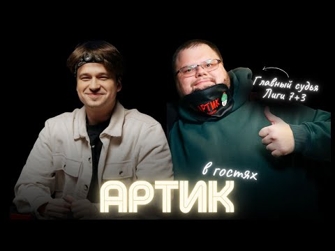 Видео: Артик и Интерактив общаемся, балдеем и смотрим Мафию с Левшой