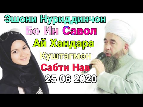 Видео: Эшони Нуриддинчон Бо ин Савол ай хандара Куштагмон сабти нав 25 06 2020