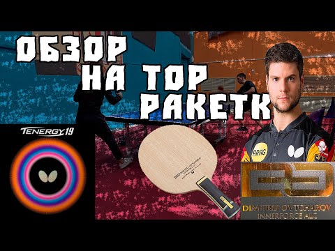 Видео: Butterfly Ovtcharov Innerforce ALC+Butterfly Tenergy 19 Обзор на топовую ракетку Настольный теннис