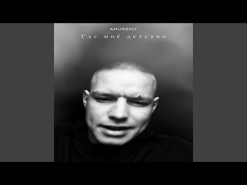 Видео: Где моё детство