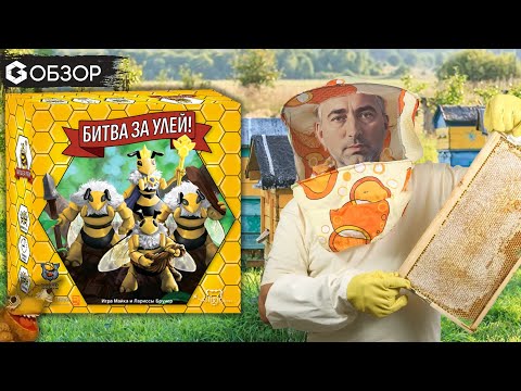 Видео: БИТВА ЗА УЛЕЙ - ОБЗОР настольной игры Queen Bee | Geek Media