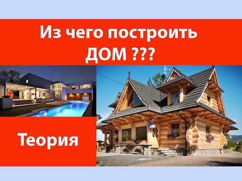 Видео: Из чего строить дом?