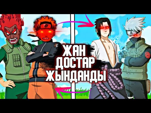 Видео: ЖАН ДОСТАР БІР-БІРІНЕ ЖЫНДАНСА НАҒЫЗ ШАЙҚАС БОЛАДЫ🔥✅ \ КІМ МЫҚТЫ✅ \ 27-БӨЛІМ✅