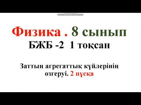 Видео: 192. Физика. БЖБ 8сынып. 1 тоқсан