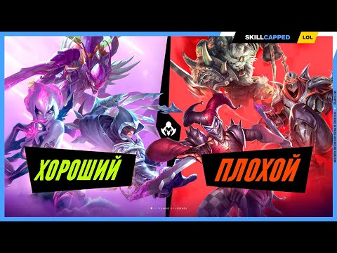 Видео: Различия между хорошими и плохими ассассинами League of Legends [Гайд на ассассинов]