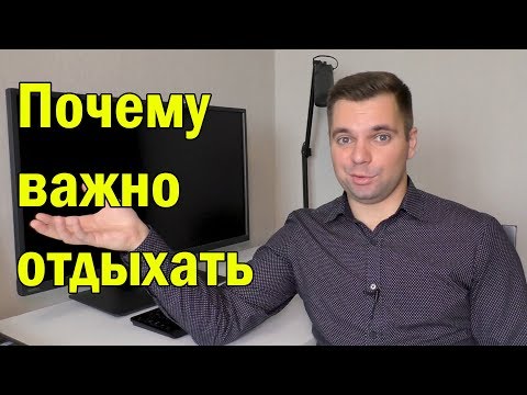 Видео: Почему важно отдыхать