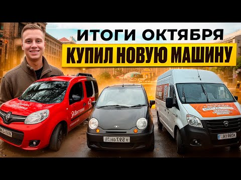 Видео: РАБОТА НА ГАЗЕЛЬ ИСЧЕЗЛА? ИТОГИ ОКТЯБРЯ | КУПИЛ MATIZ ПОД ЭКСПРЕСС | ДОХОД С АРЕНДЫ RENAULT 