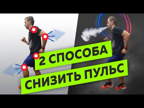 Видео: 2 Способа снизить пульс в беге - Дыхание при беге - Устранение напряжения