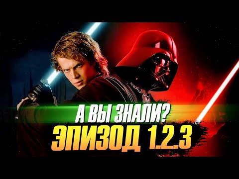 Видео: Самое интересное о приквелах "Звездных войн" (Эпизод 1, 2, 3)