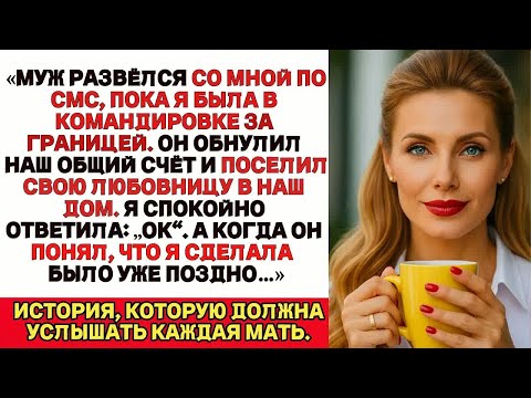 Видео: Муж развёлся со мной по СМС. Я просто ответила： Ок. Когда он понял, что я сделала — было уже поздно…