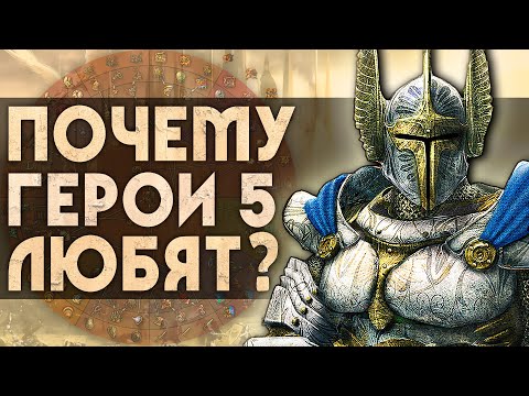 Видео: Почему ГЕРОИ 5 любят? | 5 причин