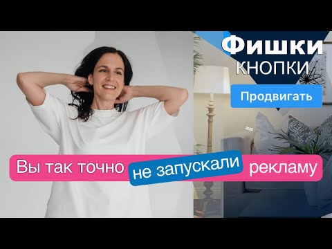 Видео: Фишки Рекламы в Instagram 2025: Секреты Кнопки Продвигать, о Которых Вы Не Знали