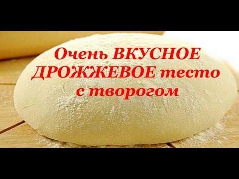 Видео: Творожно-дрожжевое ТЕСТО для КУЛИЧЕЙ и сладкой выпечки