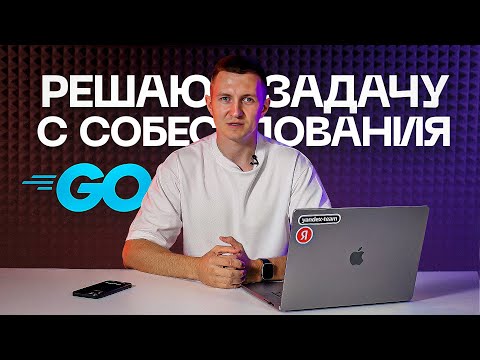 Видео: Ошибки, которые стоит избегать на собеседовании Go