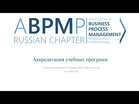 Видео: Аккредитация учебных программ