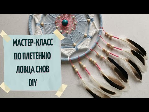 Видео: Мастер-класс по плетению ловца снов - 3 вида паутины в одном обруче