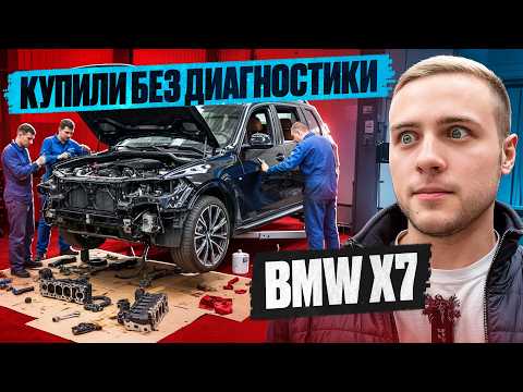 Видео: Купили X7 вслепую! Диагностика после приезда — шок!