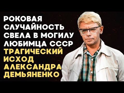 Видео: Весельчак На Экране, Слёзы В Жизни: Правда О Трагедии Александра Демьяненко