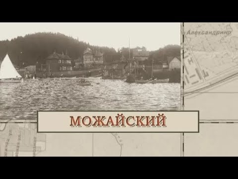 Видео: Можайский / «Малые родины большого Петербурга»