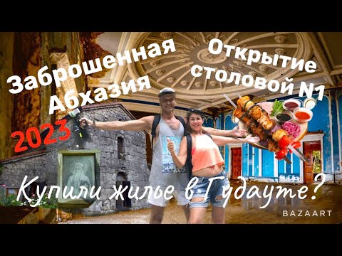 Видео: ЗАБРОШЕННАЯ АБХАЗИЯ! КУПИЛИ ЖИЛЬЕ В ГУДАУТЕ! БЕЛЫЕ СКАЛЫ. ТЦ. КРЕПОСТЬ И ОТЕЛЬ АБААТА. СТОЛОВАЯ №1.