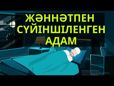 Видео: ПАЙҒАМБАРДЫҢ ЖӘННӘТТАҒЫ КӨРШІСІ  !!!