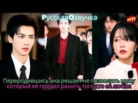 Видео: Переродившись, она решает не позволить мужу, который её предал, ранить того, кто её любил