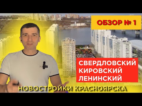 Видео: Обзор 1. Новостроек Красноярска, Свердловский, Кировский, Ленинский районы - Долевое 24