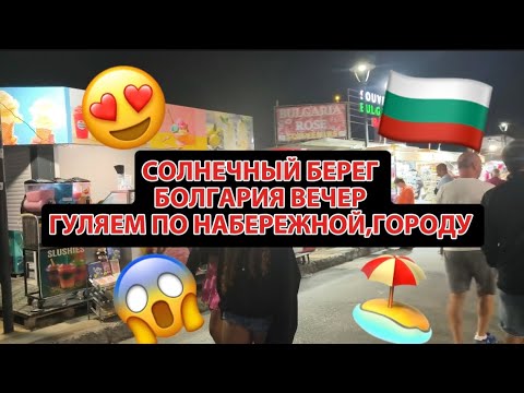Видео: СОЛНЕЧНЫЙ БЕРЕГ, БОЛГАРИЯ 2025 🇧🇬 🏖️ВЕЧЕР, НАБЕРЕЖНАЯ,ЦЕНТР ГОРОДА,МАГАЗИНЫ,ЦЕНЫ 😱🔥
